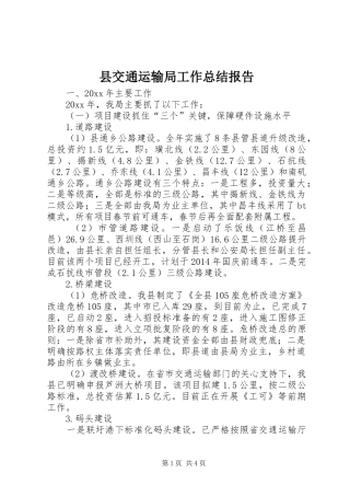 县交通运输局工作总结报告 
