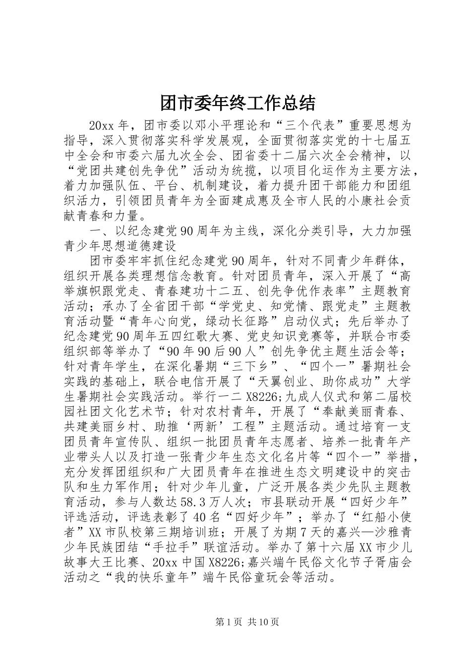 团市委年终工作总结 _第1页