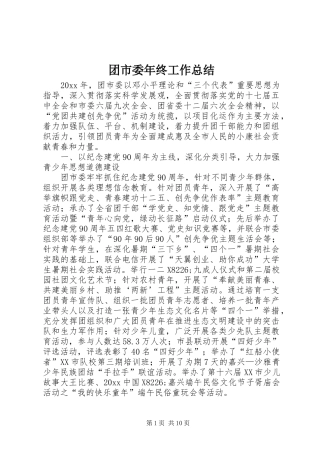 团市委年终工作总结 
