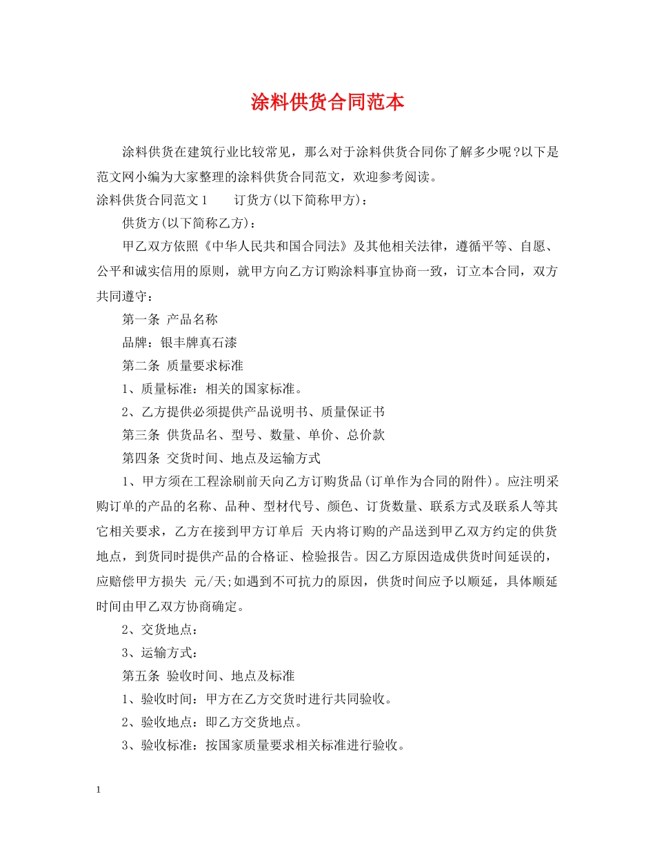 涂料供货合同范本2 _第1页
