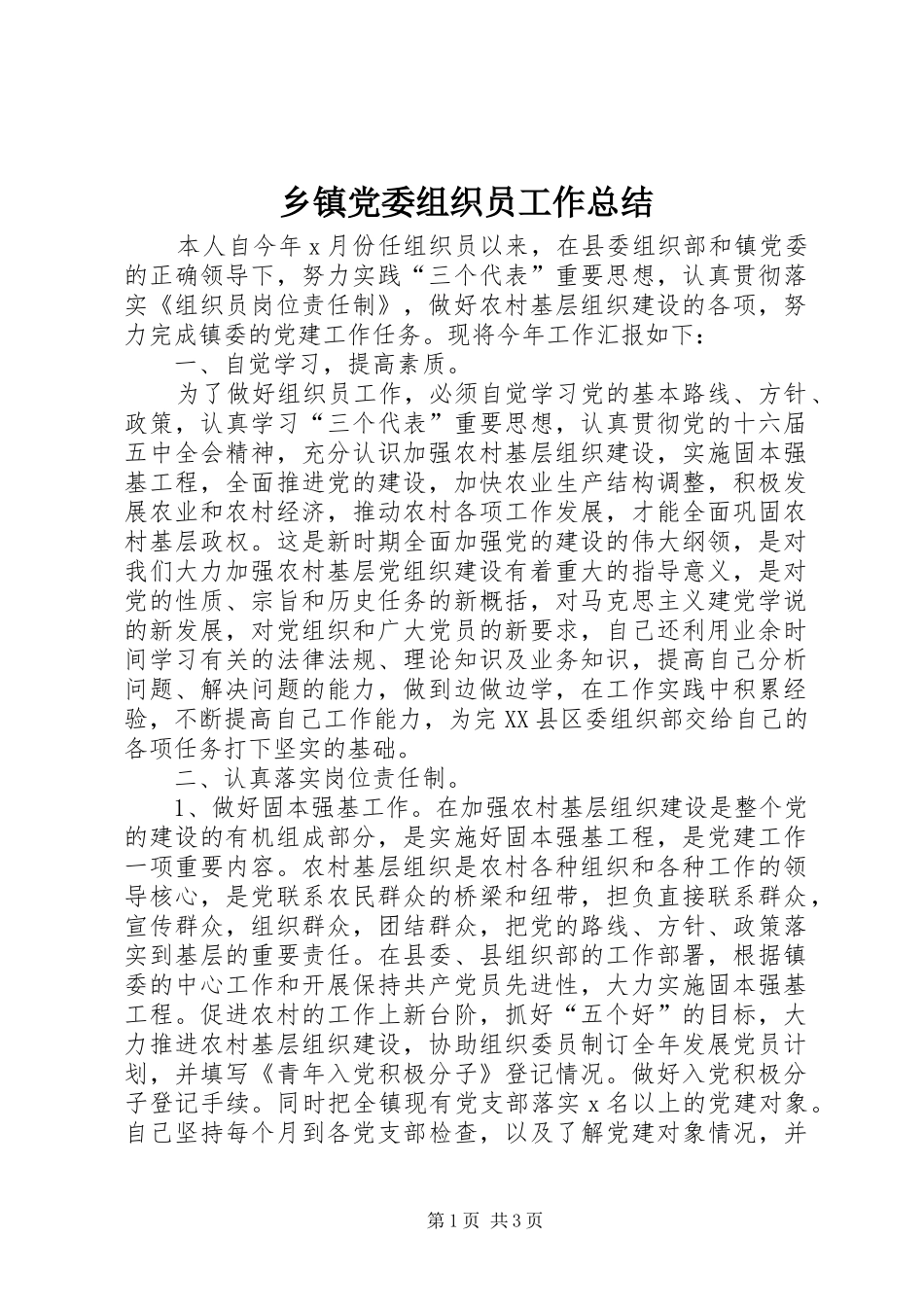 乡镇党委组织员工作总结 _第1页