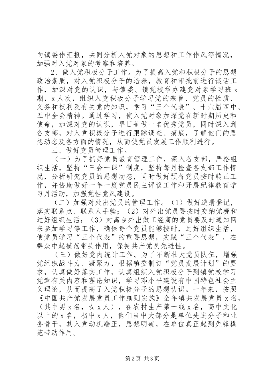 乡镇党委组织员工作总结 _第2页