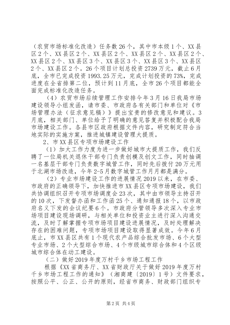 市商务局市场体系建设科XX年上半年工作总结及下半年工作打算 _第2页
