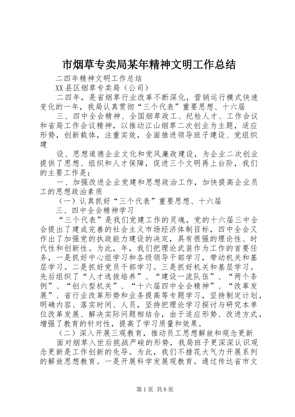 市烟草专卖局某年精神文明工作总结 _第1页