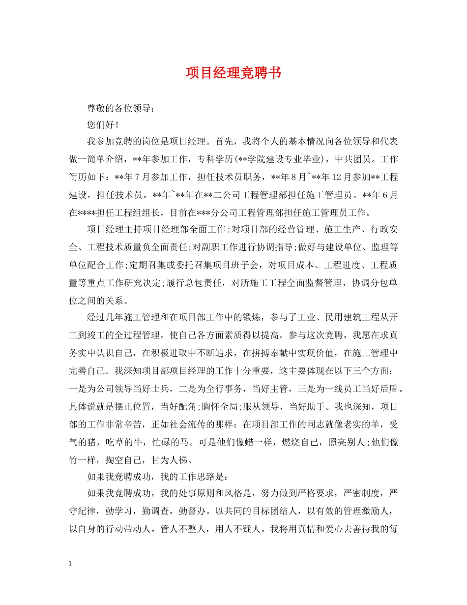 项目经理竞聘书 _第1页
