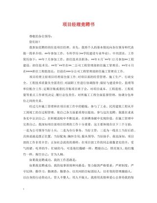 项目经理竞聘书 