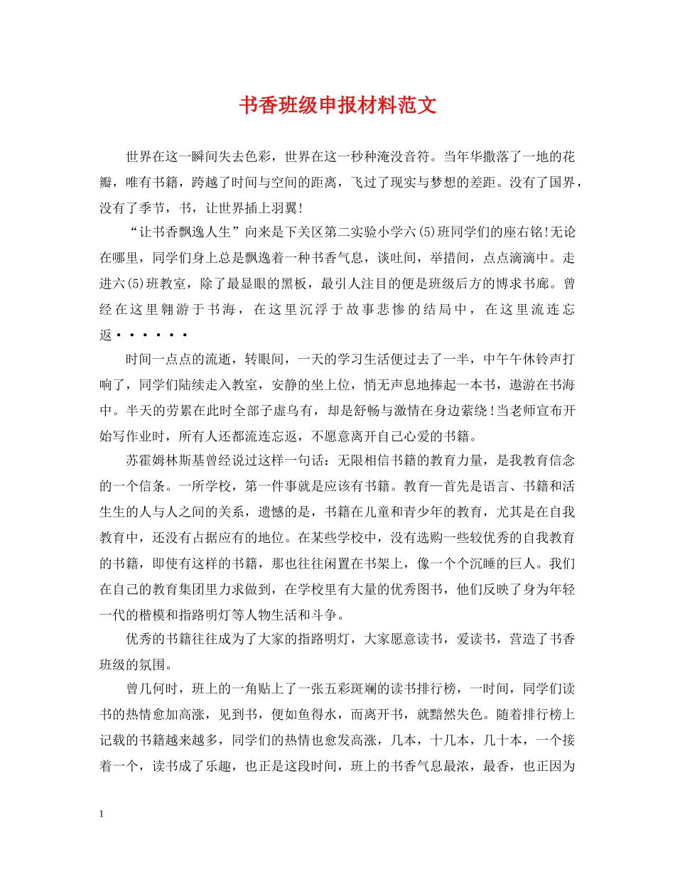 书香班级申报材料范文_第1页