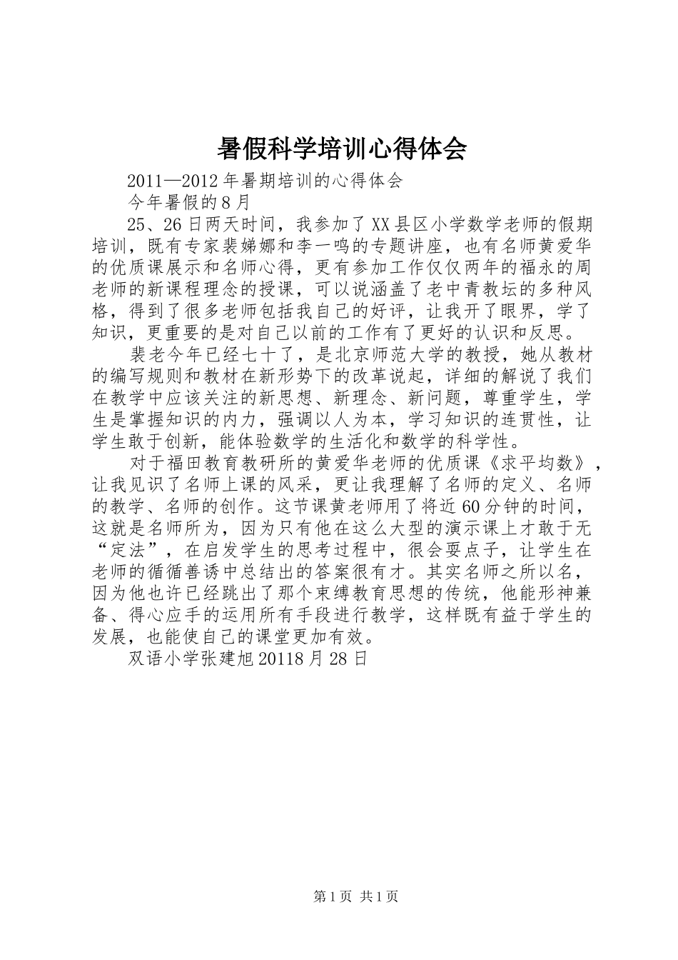 暑假科学培训体会心得_第1页