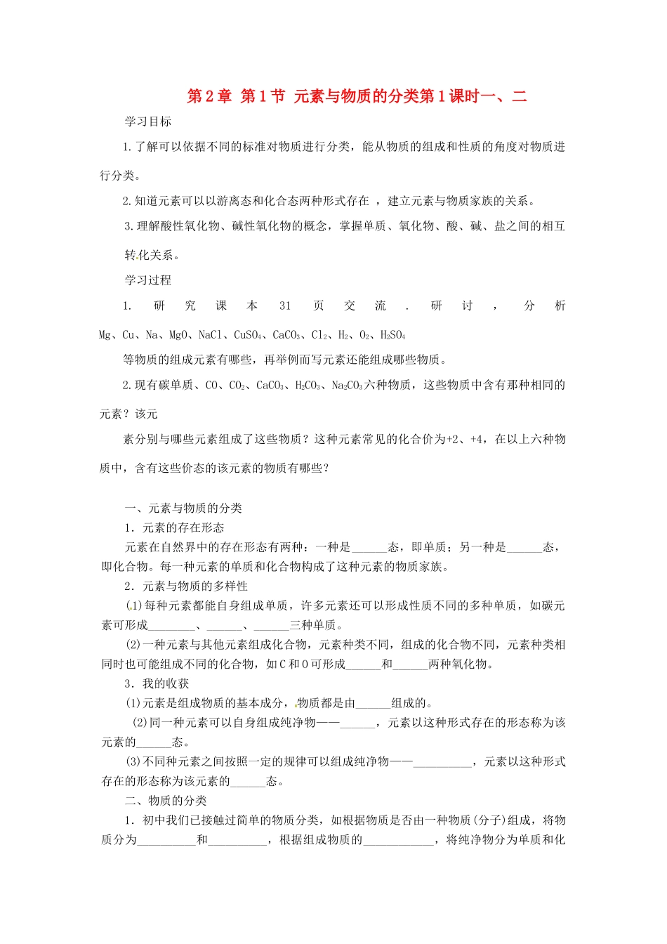 高中化学 第2章 元素与物质世界 第1节 元素与物质的分类（第1课时）一、二导学案2 鲁科版必修1-鲁科版高一必修1化学学案_第1页