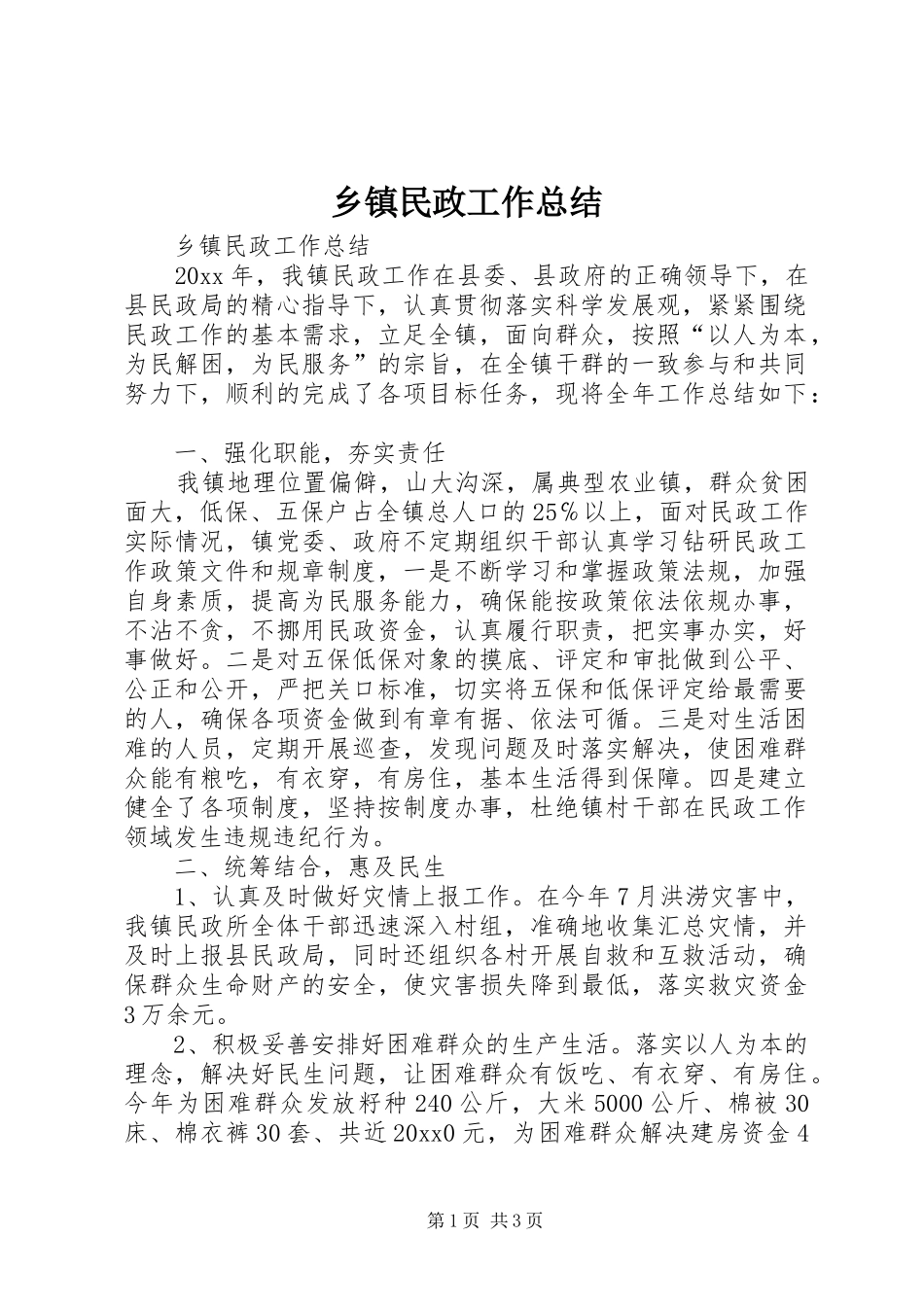 乡镇民政工作总结 _第1页