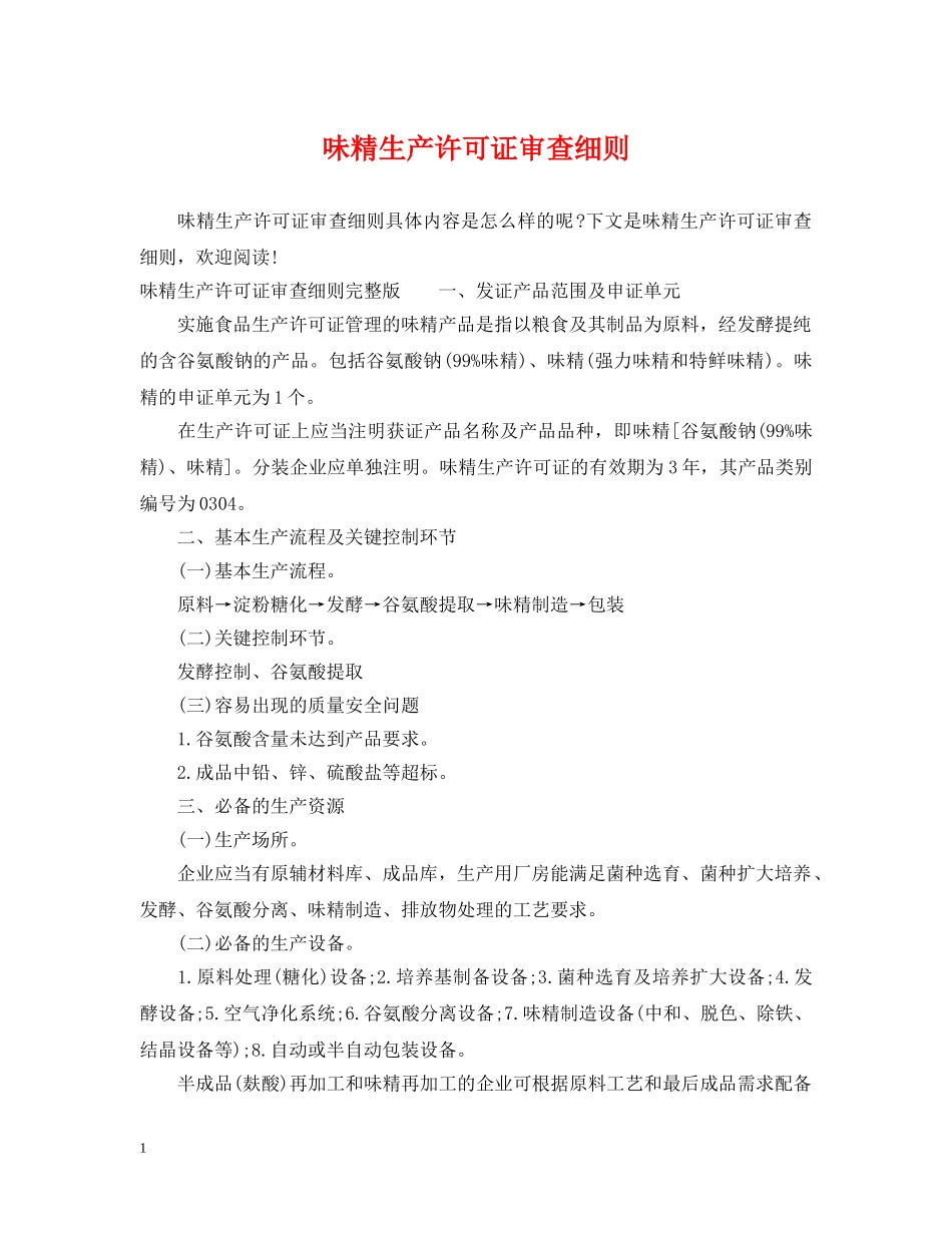 味精生产许可证审查细则 _第1页