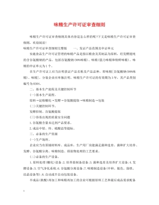 味精生产许可证审查细则 