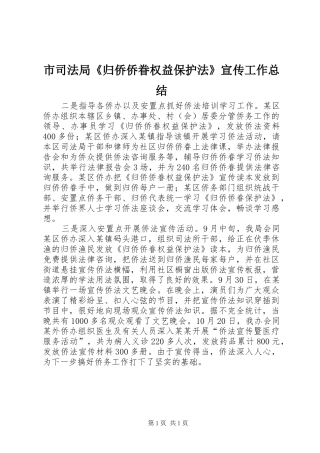 市司法局《归侨侨眷权益保护法》宣传工作总结 
