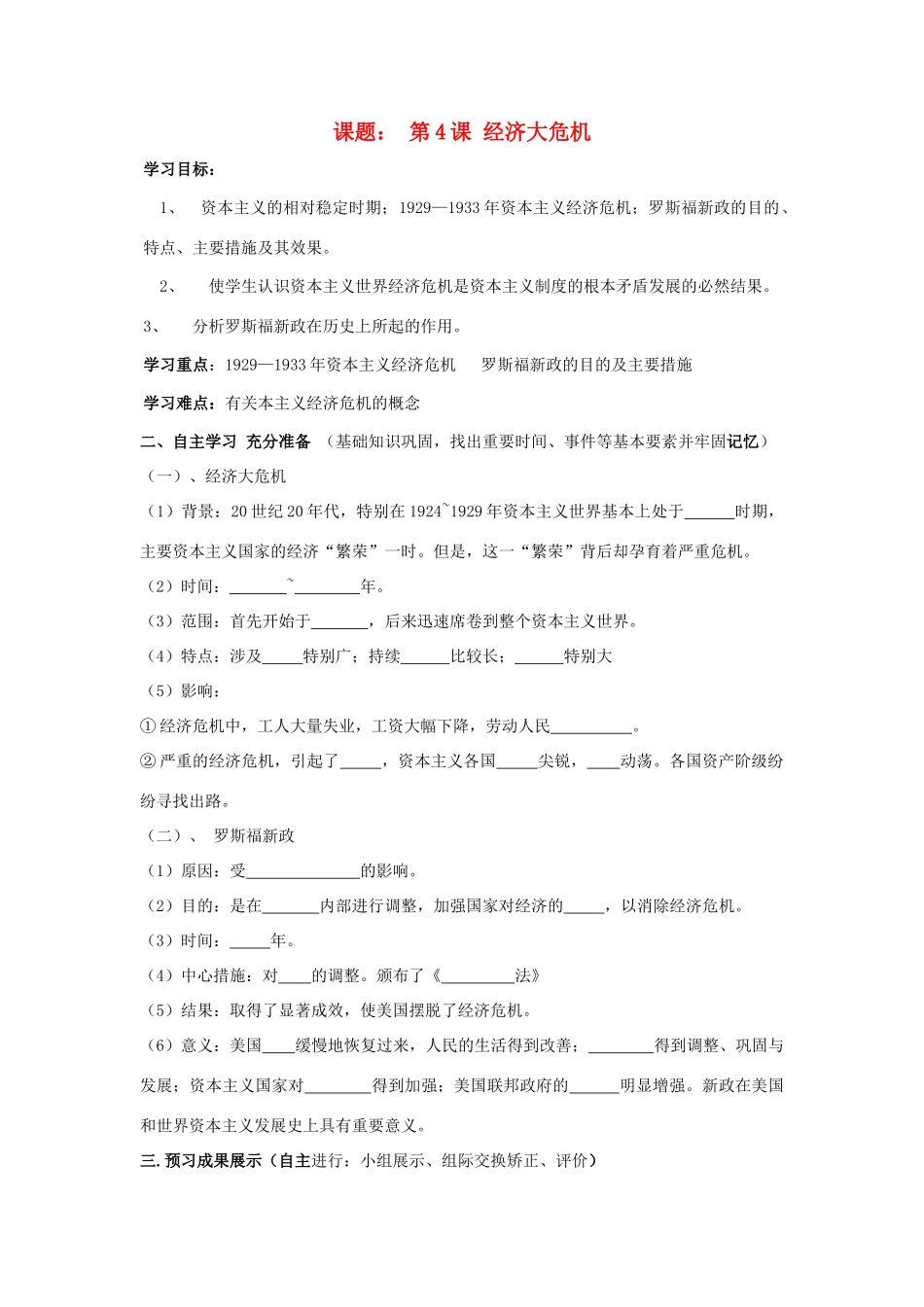 八年级历史下：第二单元第4课 经济大危机学案（无答案）鲁教版_第1页