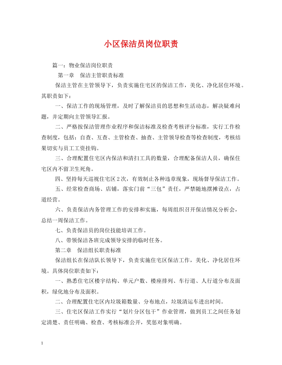 小区保洁员岗位职责 _第1页