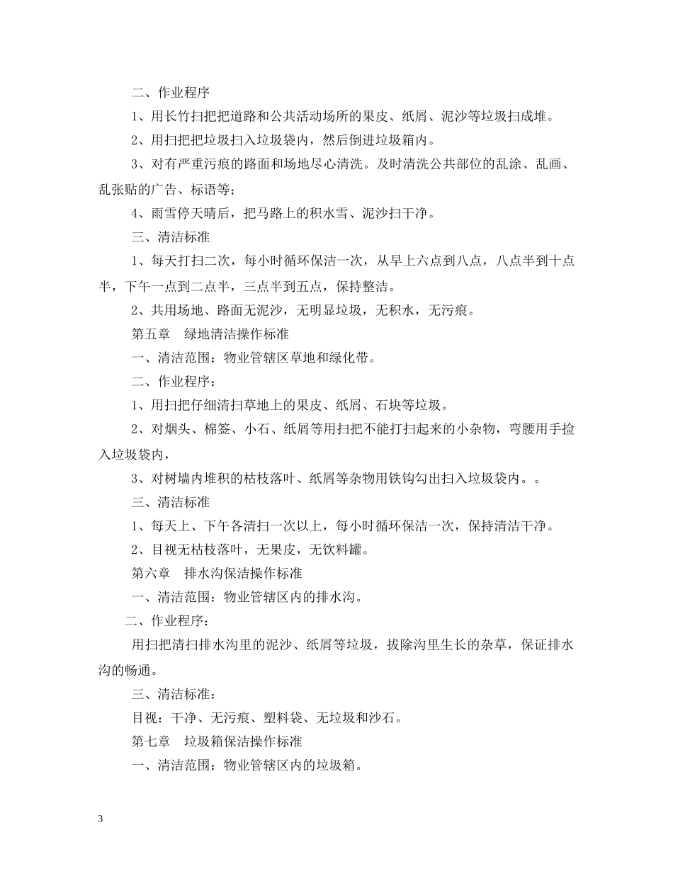 小区保洁员岗位职责 _第3页
