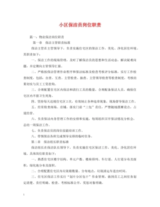 小区保洁员岗位职责 