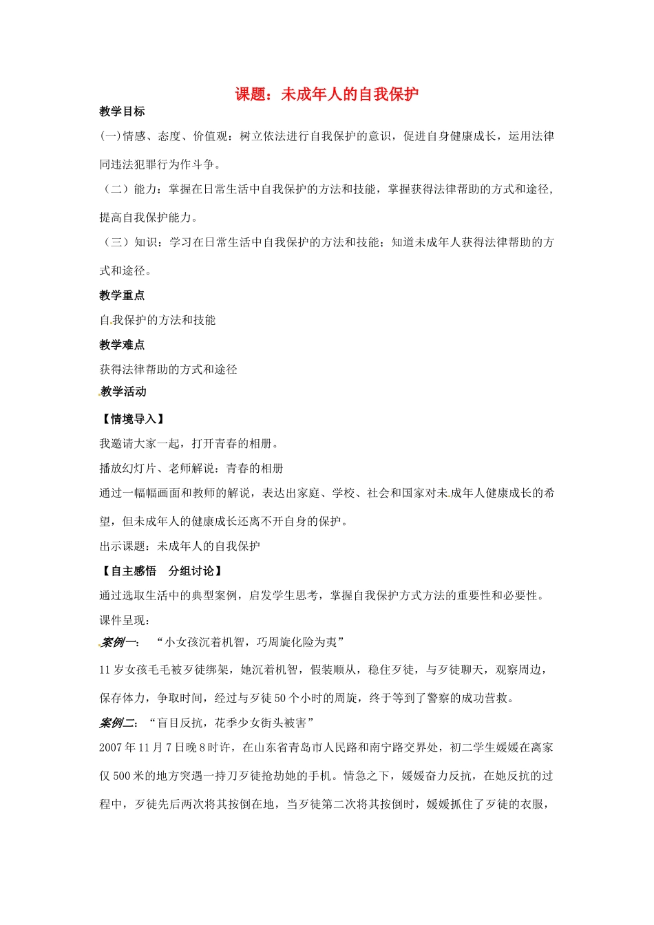 七年级思想品德上册 未成年人的自我保护教学设计 鲁教版教材_第1页