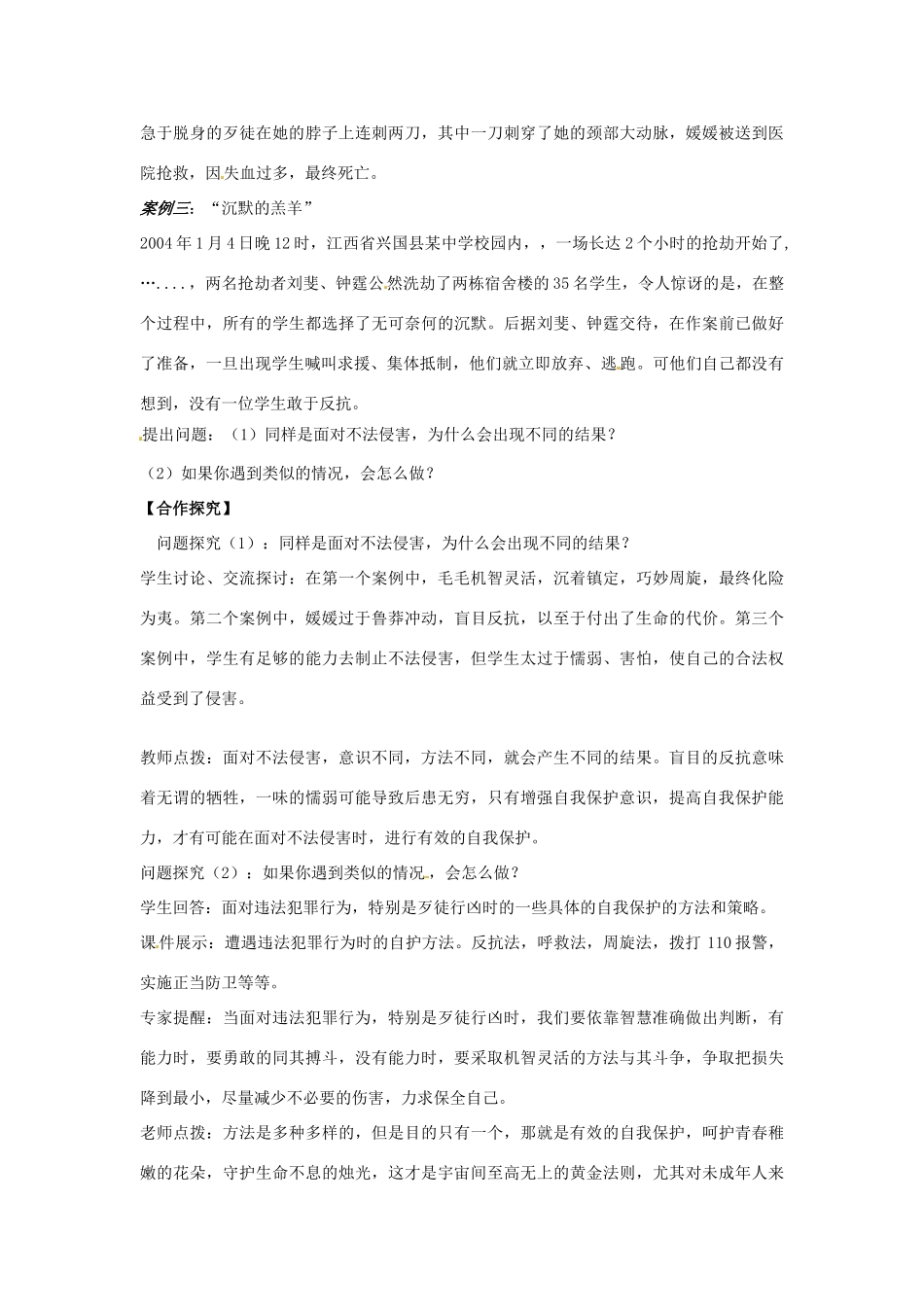 七年级思想品德上册 未成年人的自我保护教学设计 鲁教版教材_第2页