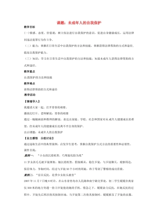 七年级思想品德上册 未成年人的自我保护教学设计 鲁教版教材