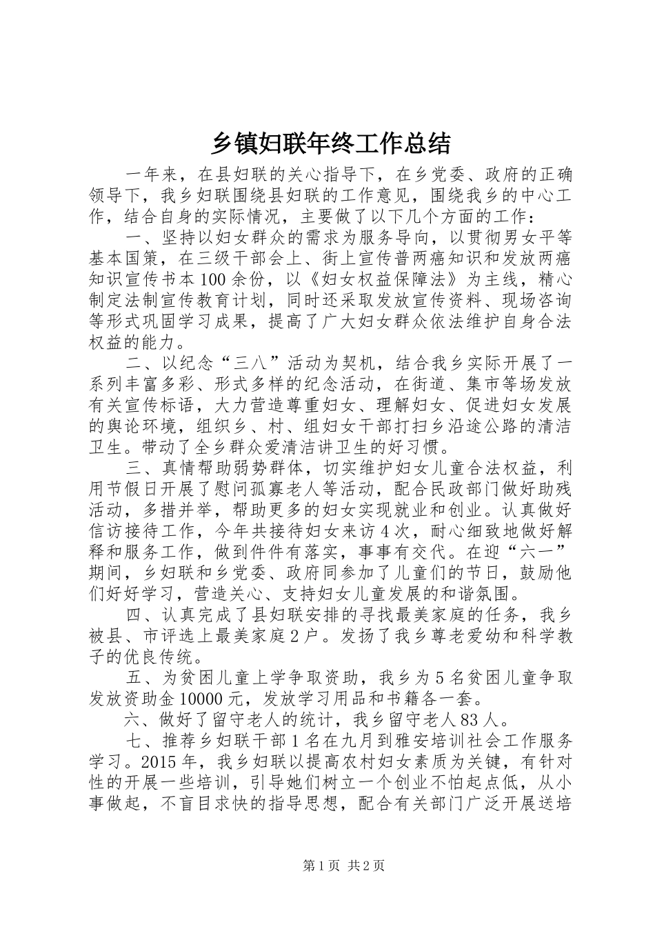 乡镇妇联年终工作总结 _第1页