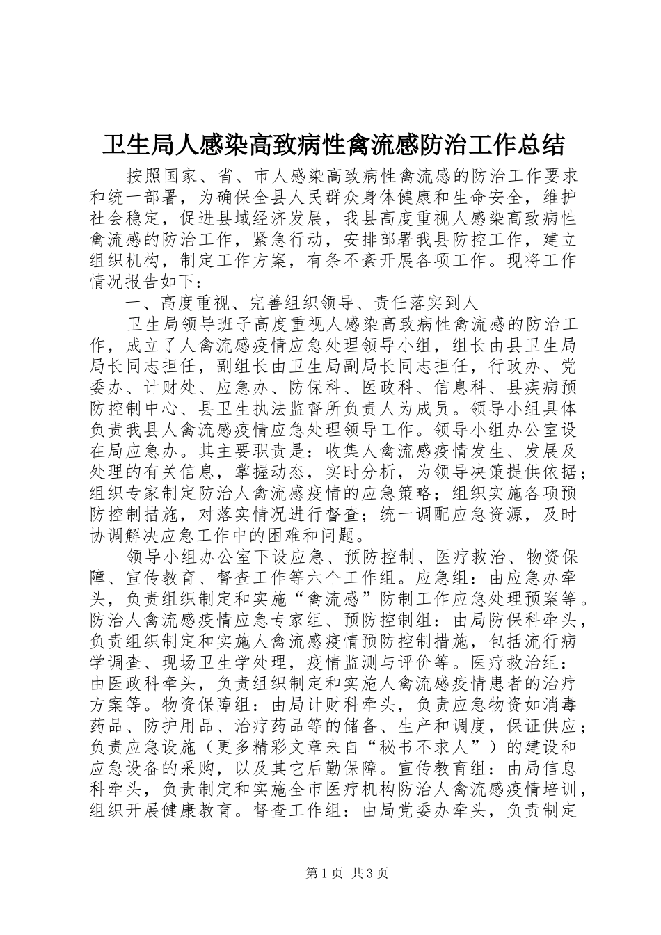 卫生局人感染高致病性禽流感防治工作总结 _第1页