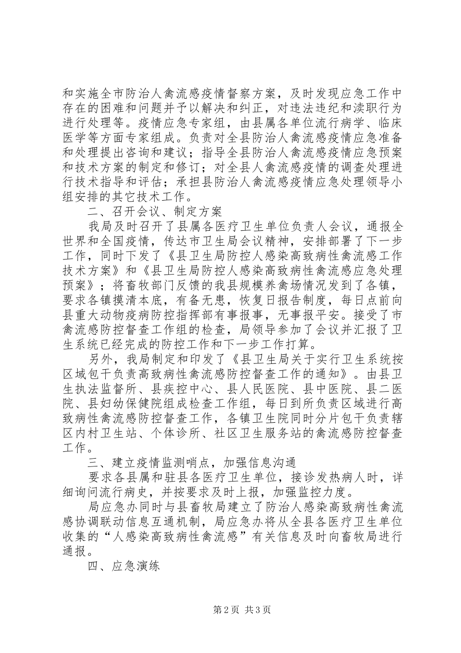 卫生局人感染高致病性禽流感防治工作总结 _第2页