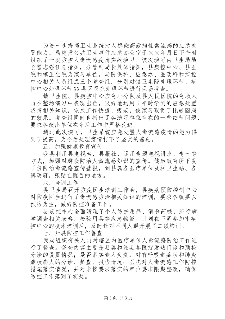 卫生局人感染高致病性禽流感防治工作总结 _第3页
