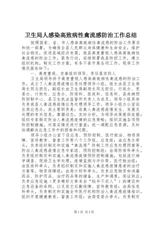 卫生局人感染高致病性禽流感防治工作总结 