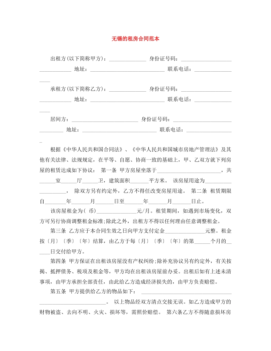 无锡的租房合同范本 _第1页