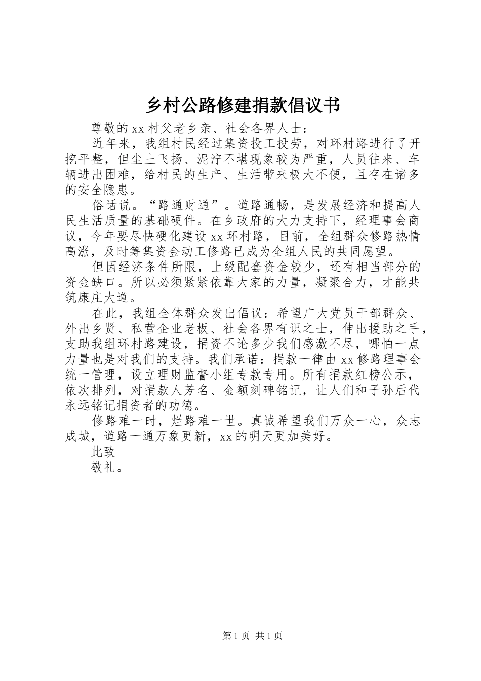 乡村公路修建捐款倡议书_第1页
