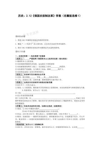 高中历史2.12《俄国农奴制改革》学案（岳麓版选修1）