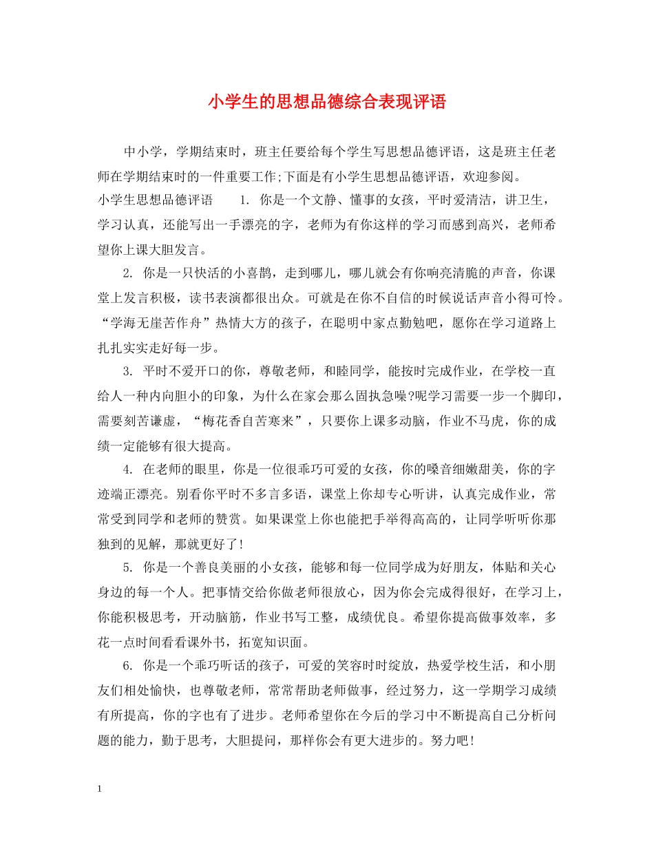 小学生的思想品德综合表现评语 _第1页