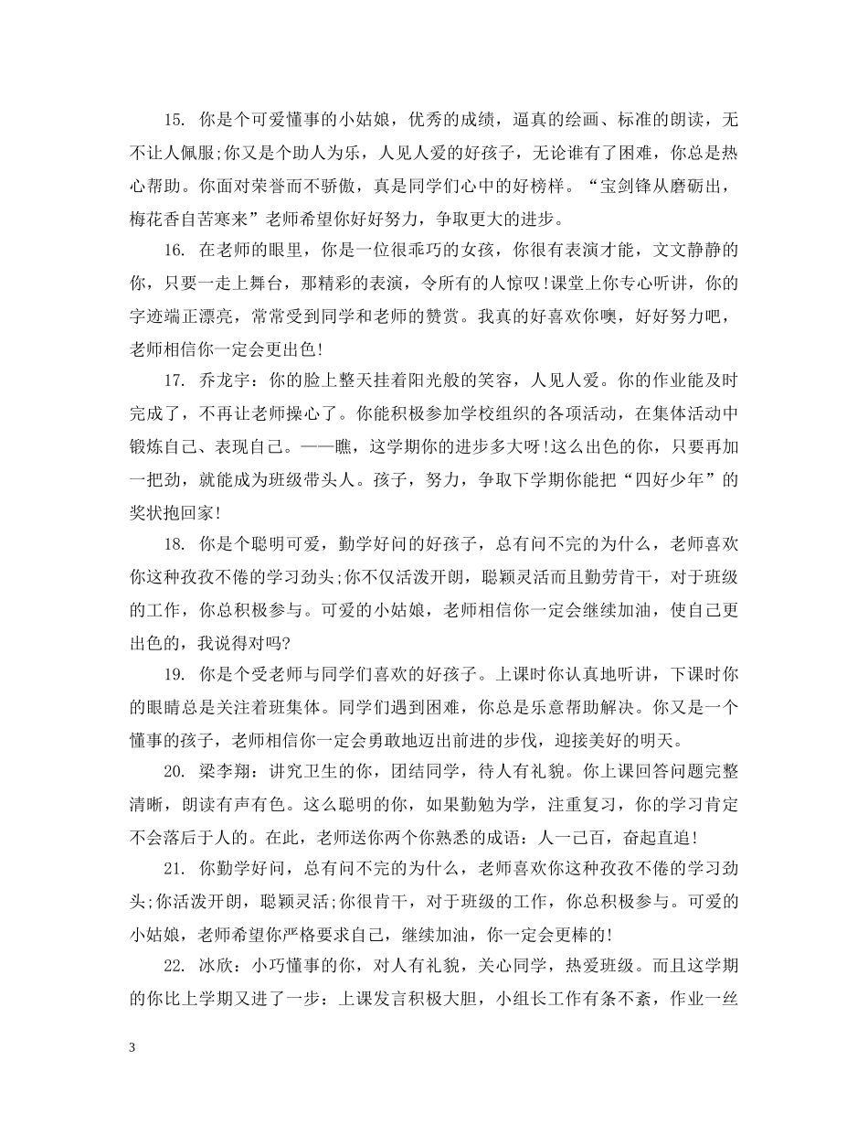 小学生的思想品德综合表现评语 _第3页