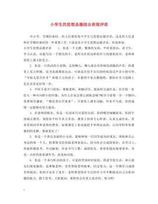 小学生的思想品德综合表现评语 
