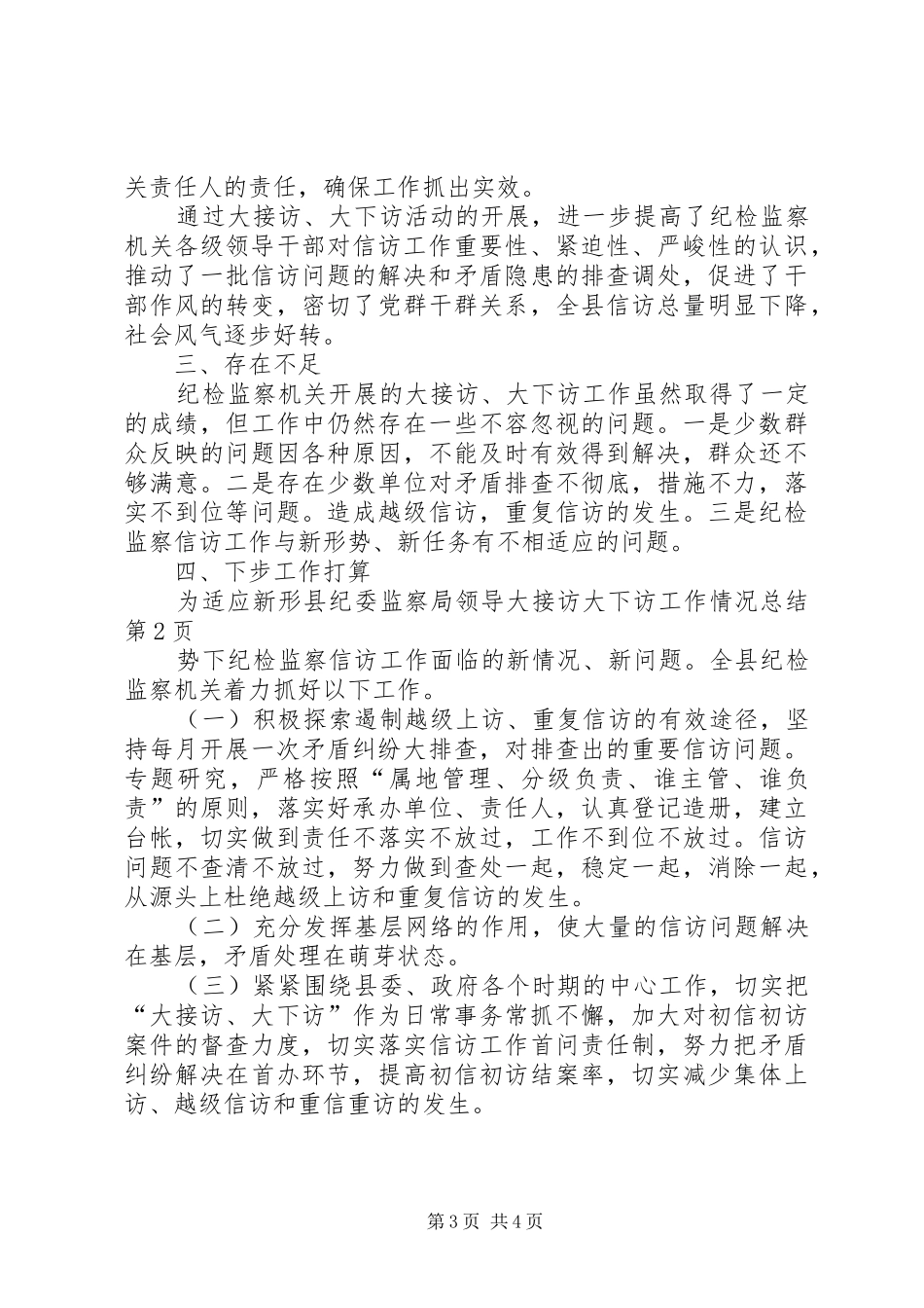 县纪委监察局领导大接访大下访工作情况总结 _第3页