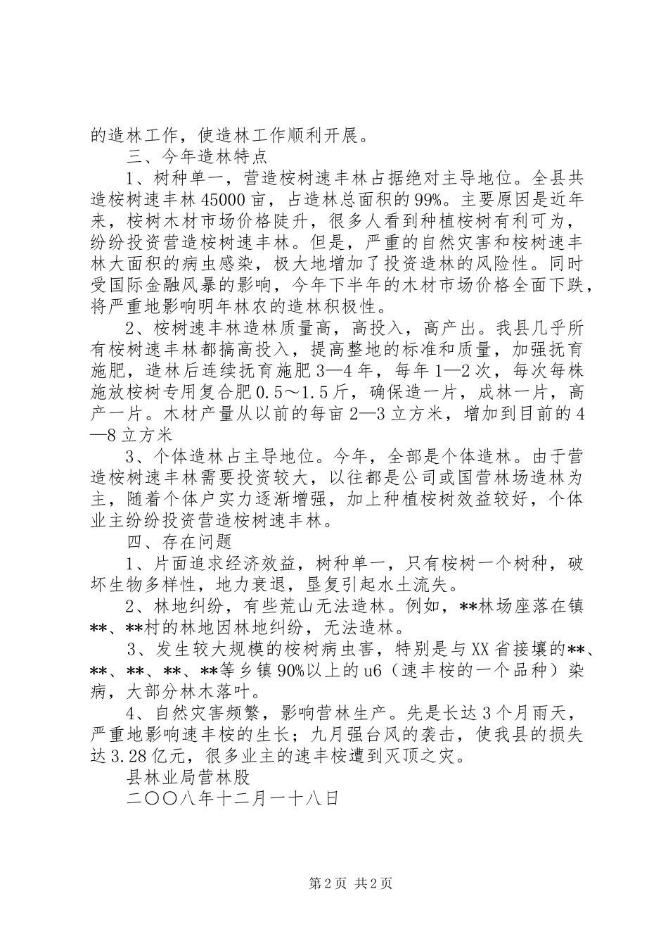 县林业局营林工作总结 _第2页