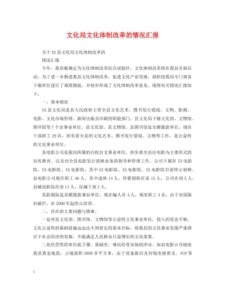 文化局文化体制改革的情况汇报 