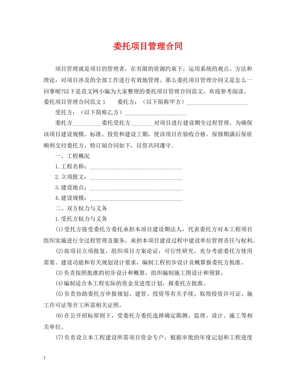 委托项目管理合同 _第1页