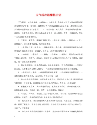 天气转冷温馨提示语 