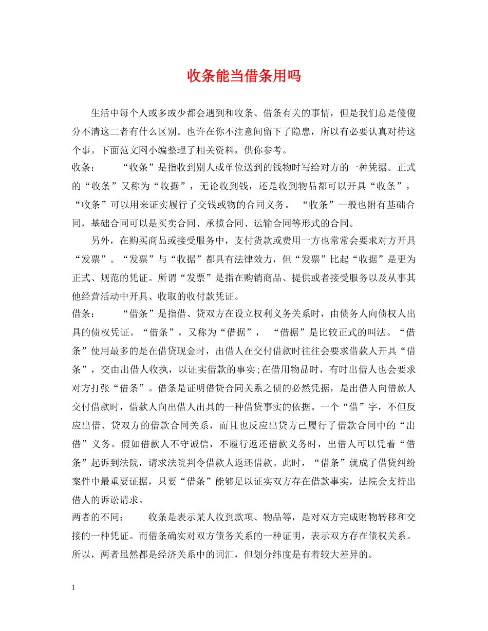收条能当借条用吗 _第1页