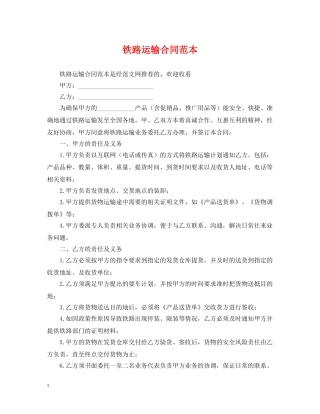 铁路运输合同范本 