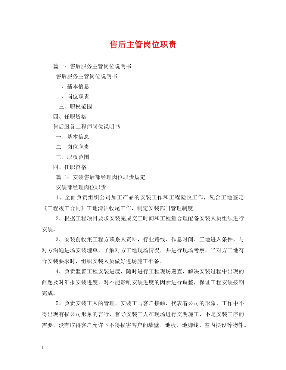 售后主管岗位职责 _第1页