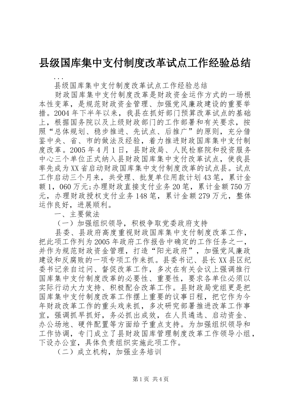 县级国库集中支付制度改革试点工作经验总结 _第1页
