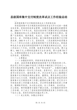 县级国库集中支付制度改革试点工作经验总结 