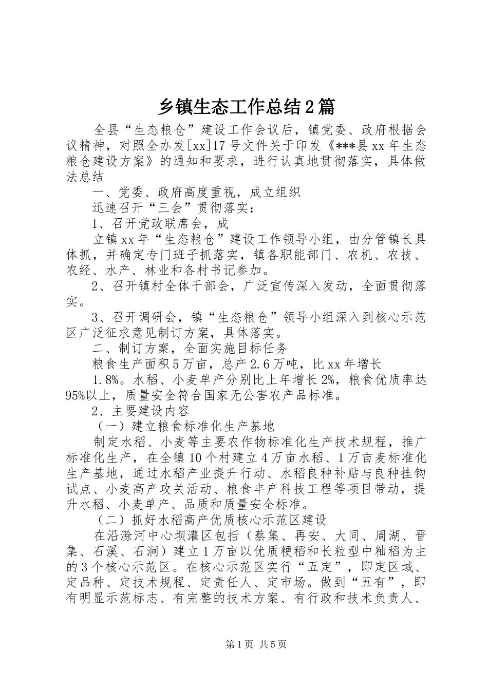 乡镇生态工作总结2篇_第1页