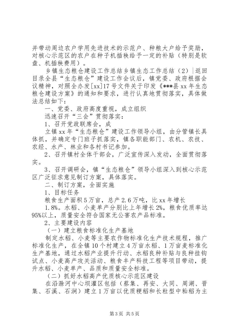 乡镇生态工作总结2篇_第3页