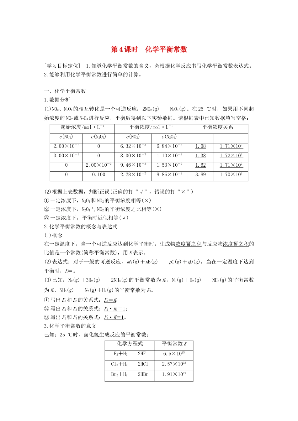 高中化学 第二章 化学反应速率和化学平衡 第三节 化学平衡 第4课时 化学平衡常数学案 新人教版选修4-新人教版高二选修4化学学案_第1页