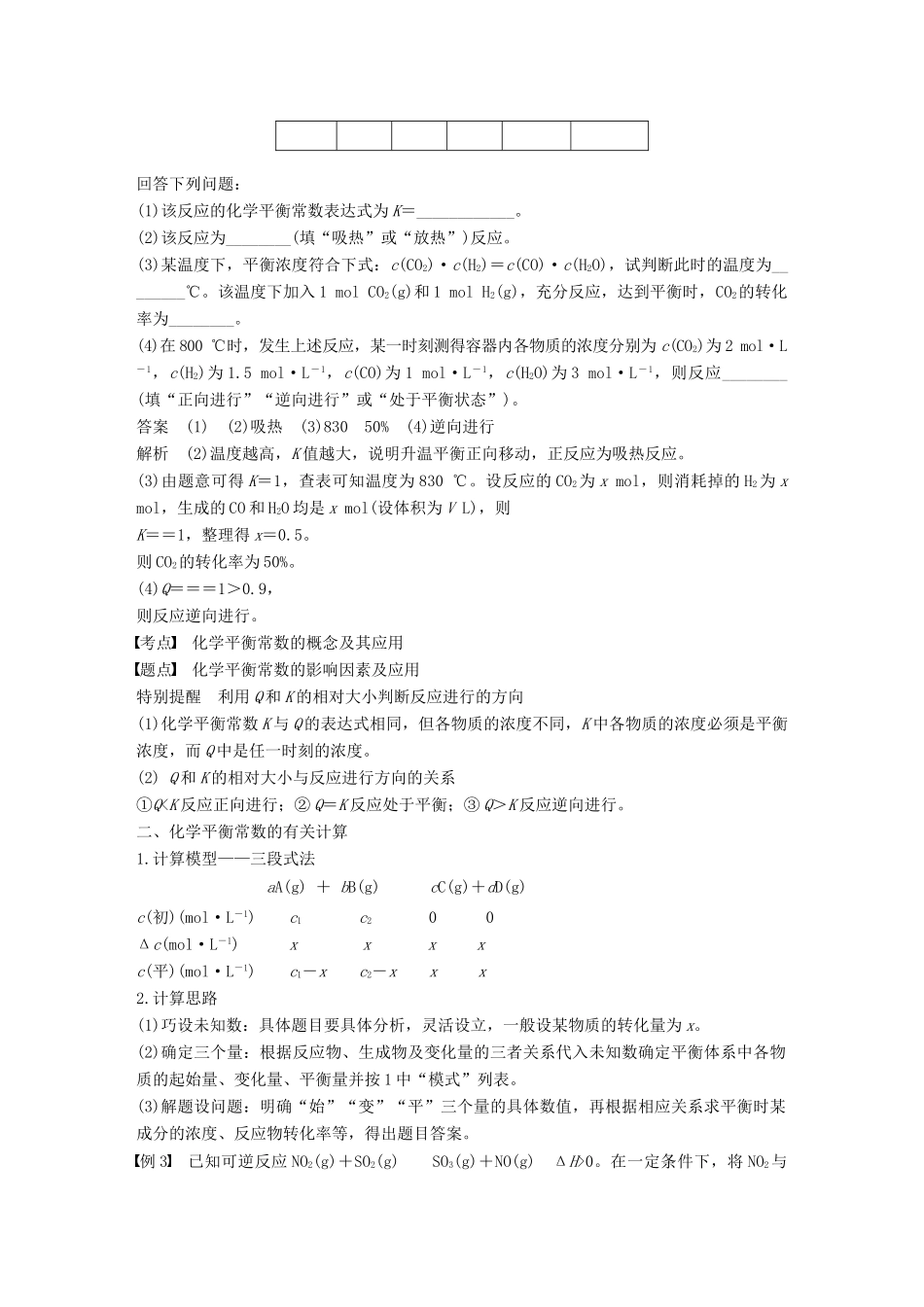 高中化学 第二章 化学反应速率和化学平衡 第三节 化学平衡 第4课时 化学平衡常数学案 新人教版选修4-新人教版高二选修4化学学案_第3页