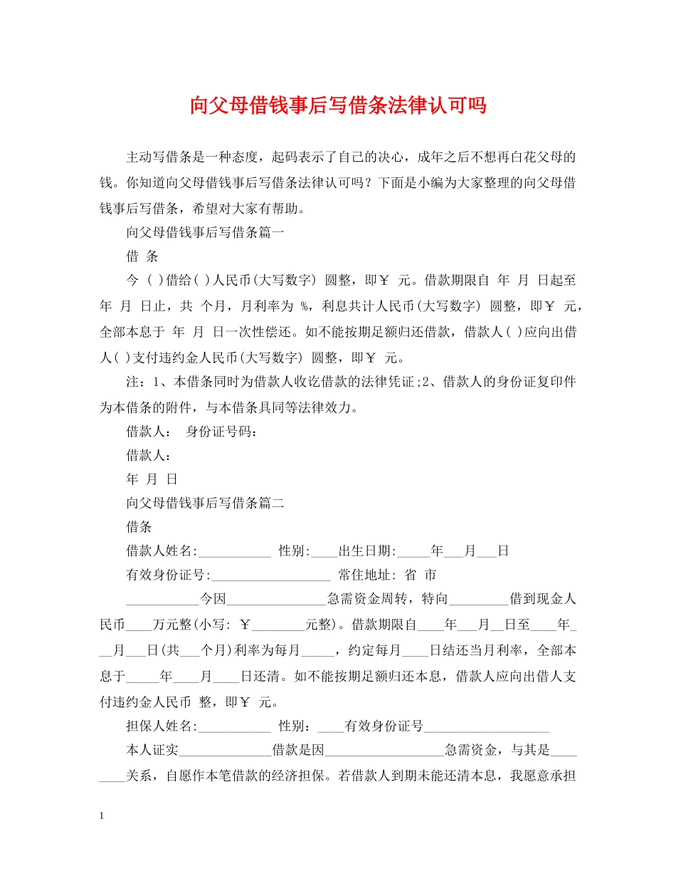 向父母借钱事后写借条法律认可吗 _第1页